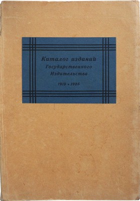 Каталог изданий Государственного издательства и его отделений. 1919-1925. М.-Л., 1927.